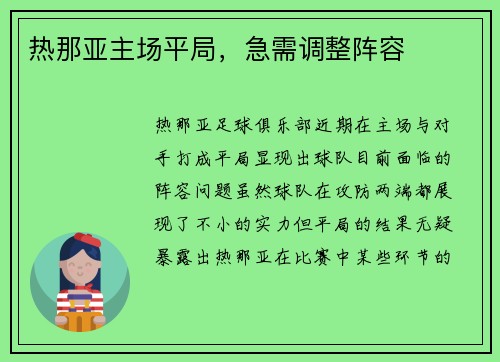 热那亚主场平局，急需调整阵容
