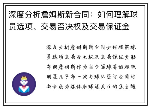 深度分析詹姆斯新合同：如何理解球员选项、交易否决权及交易保证金