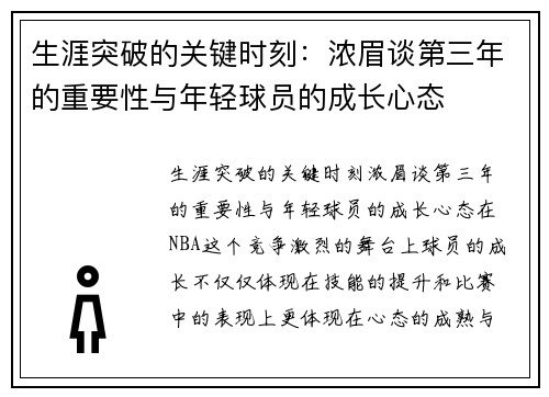 生涯突破的关键时刻：浓眉谈第三年的重要性与年轻球员的成长心态