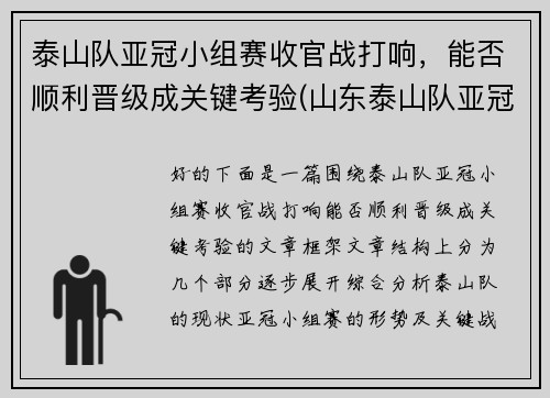 泰山队亚冠小组赛收官战打响，能否顺利晋级成关键考验(山东泰山队亚冠资格)