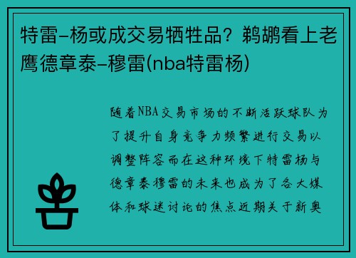 特雷-杨或成交易牺牲品？鹈鹕看上老鹰德章泰-穆雷(nba特雷杨)