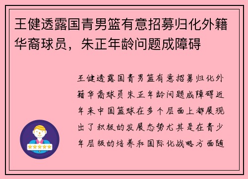 王健透露国青男篮有意招募归化外籍华裔球员，朱正年龄问题成障碍