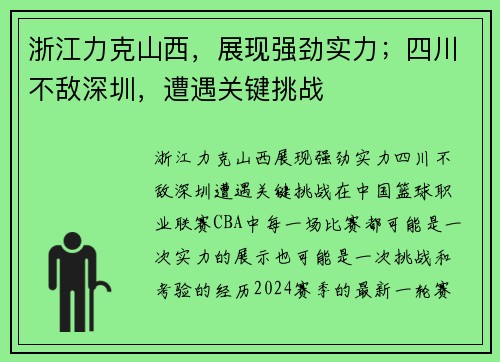 浙江力克山西，展现强劲实力；四川不敌深圳，遭遇关键挑战
