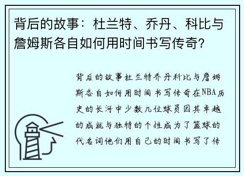背后的故事：杜兰特、乔丹、科比与詹姆斯各自如何用时间书写传奇？