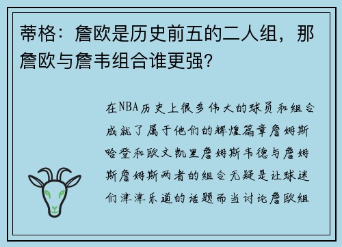 蒂格：詹欧是历史前五的二人组，那詹欧与詹韦组合谁更强？