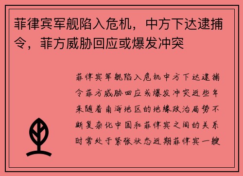 菲律宾军舰陷入危机，中方下达逮捕令，菲方威胁回应或爆发冲突