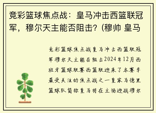 竞彩篮球焦点战：皇马冲击西篮联冠军，穆尔天主能否阻击？(穆帅 皇马)