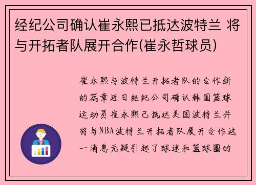 经纪公司确认崔永熙已抵达波特兰 将与开拓者队展开合作(崔永哲球员)