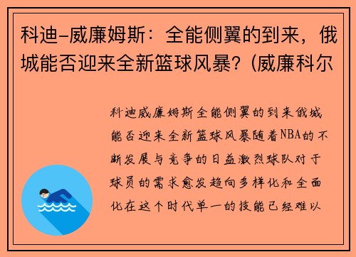 科迪-威廉姆斯：全能侧翼的到来，俄城能否迎来全新篮球风暴？(威廉科尔比)