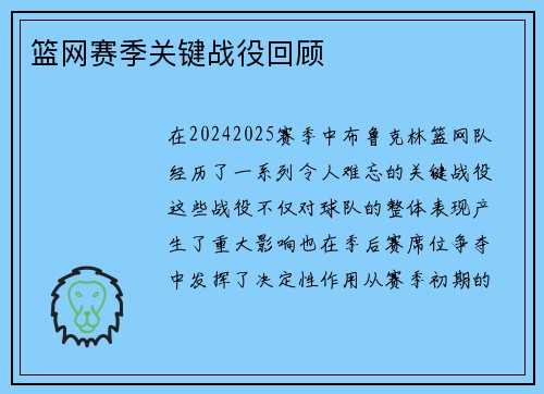 篮网赛季关键战役回顾