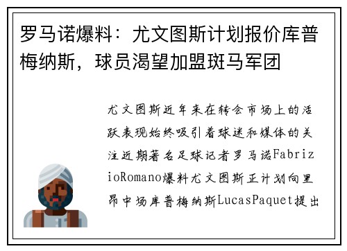 罗马诺爆料：尤文图斯计划报价库普梅纳斯，球员渴望加盟斑马军团