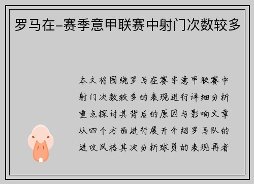 罗马在-赛季意甲联赛中射门次数较多