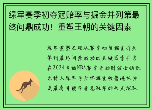绿军赛季初夺冠赔率与掘金并列第最终问鼎成功！重塑王朝的关键因素