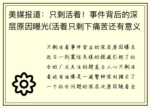 美媒报道：只剩活着！事件背后的深层原因曝光(活着只剩下痛苦还有意义吗)