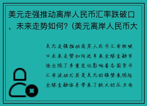美元走强推动离岸人民币汇率跌破口，未来走势如何？(美元离岸人民币大跌意味着什么)