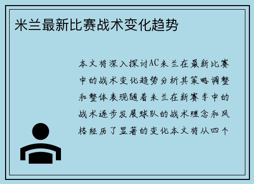 米兰最新比赛战术变化趋势