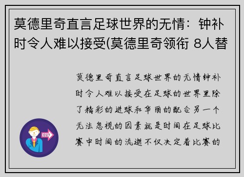 莫德里奇直言足球世界的无情：钟补时令人难以接受(莫德里奇领衔 8人替补候选曝光)