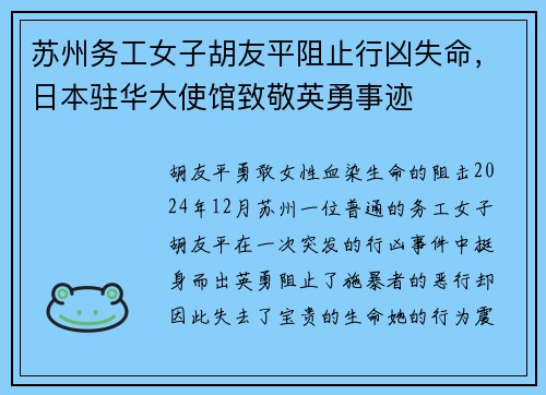 苏州务工女子胡友平阻止行凶失命，日本驻华大使馆致敬英勇事迹