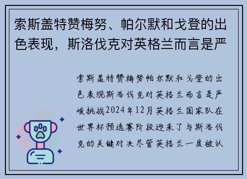 索斯盖特赞梅努、帕尔默和戈登的出色表现，斯洛伐克对英格兰而言是严峻挑战