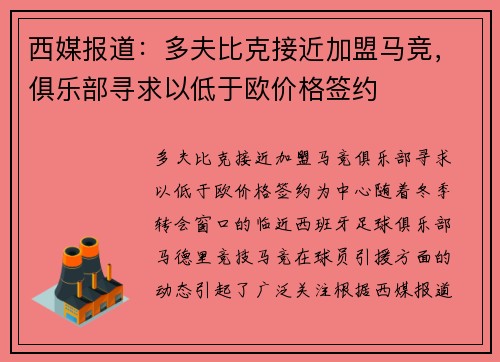 西媒报道：多夫比克接近加盟马竞，俱乐部寻求以低于欧价格签约