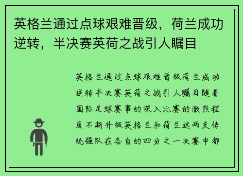 英格兰通过点球艰难晋级，荷兰成功逆转，半决赛英荷之战引人瞩目