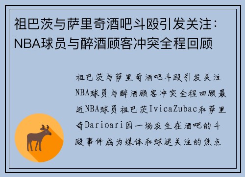 祖巴茨与萨里奇酒吧斗殴引发关注：NBA球员与醉酒顾客冲突全程回顾
