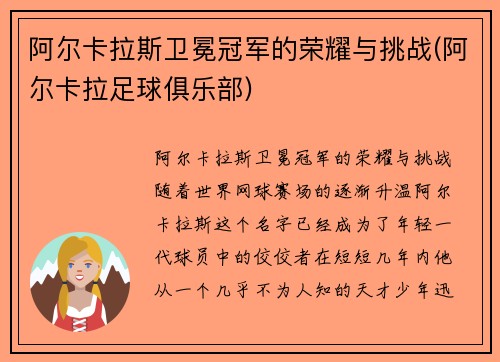 阿尔卡拉斯卫冕冠军的荣耀与挑战(阿尔卡拉足球俱乐部)