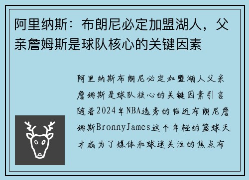 阿里纳斯：布朗尼必定加盟湖人，父亲詹姆斯是球队核心的关键因素
