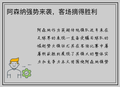 阿森纳强势来袭，客场摘得胜利