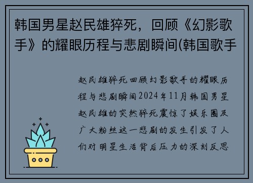 韩国男星赵民雄猝死，回顾《幻影歌手》的耀眼历程与悲剧瞬间(韩国歌手赵明燮)
