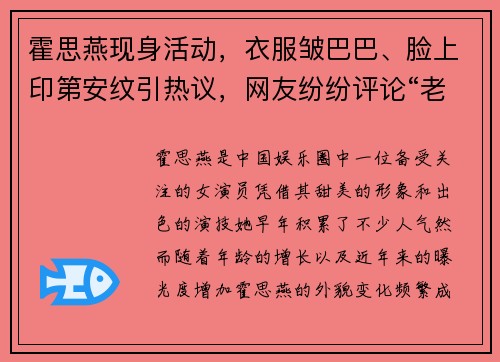 霍思燕现身活动，衣服皱巴巴、脸上印第安纹引热议，网友纷纷评论“老态尽显”