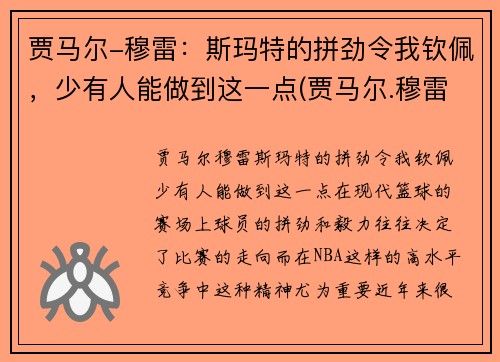 贾马尔-穆雷：斯玛特的拼劲令我钦佩，少有人能做到这一点(贾马尔.穆雷)