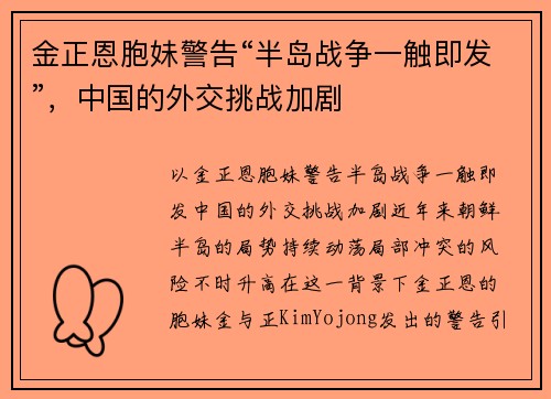 金正恩胞妹警告“半岛战争一触即发”，中国的外交挑战加剧