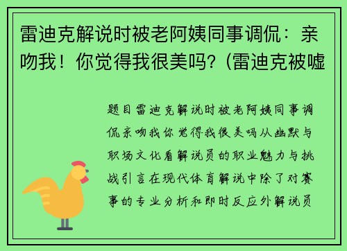 雷迪克解说时被老阿姨同事调侃：亲吻我！你觉得我很美吗？(雷迪克被嘘)