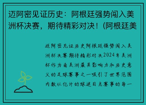 迈阿密见证历史：阿根廷强势闯入美洲杯决赛，期待精彩对决！(阿根廷美洲杯冠军之路)