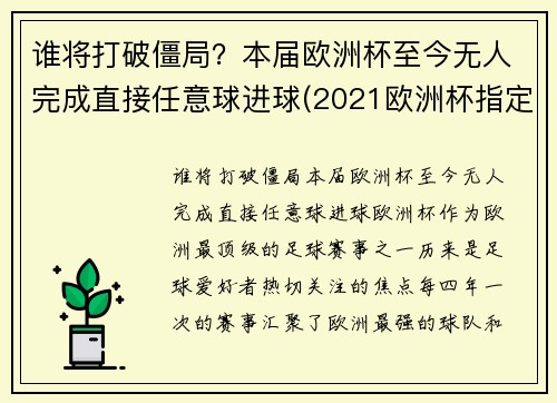 谁将打破僵局？本届欧洲杯至今无人完成直接任意球进球(2021欧洲杯指定用球)