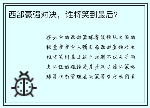 西部豪强对决，谁将笑到最后？
