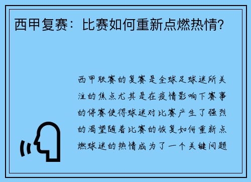 西甲复赛：比赛如何重新点燃热情？