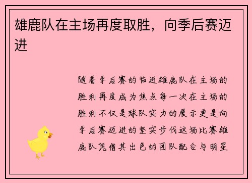 雄鹿队在主场再度取胜，向季后赛迈进