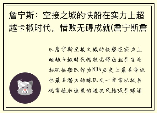 詹宁斯：空接之城的快船在实力上超越卡椒时代，惜败无碍成就(詹宁斯詹皇)