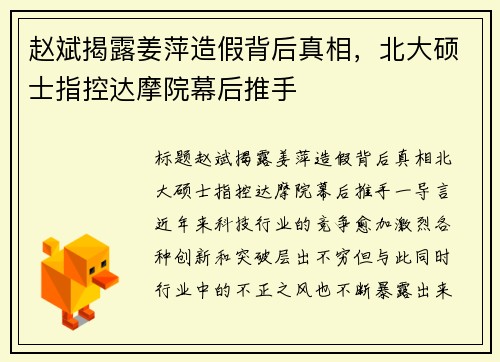 赵斌揭露姜萍造假背后真相，北大硕士指控达摩院幕后推手