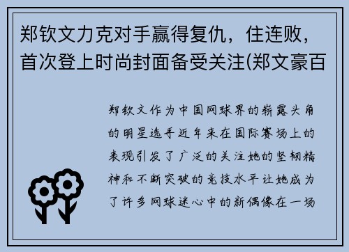 郑钦文力克对手赢得复仇，住连败，首次登上时尚封面备受关注(郑文豪百度百科)