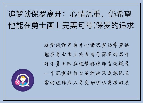 追梦谈保罗离开：心情沉重，仍希望他能在勇士画上完美句号(保罗的追求)