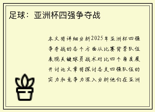 足球：亚洲杯四强争夺战