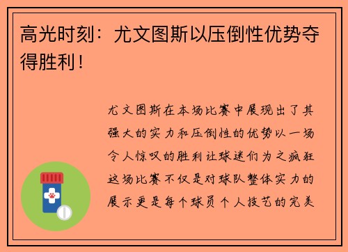 高光时刻：尤文图斯以压倒性优势夺得胜利！