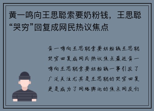 黄一鸣向王思聪索要奶粉钱，王思聪“哭穷”回复成网民热议焦点
