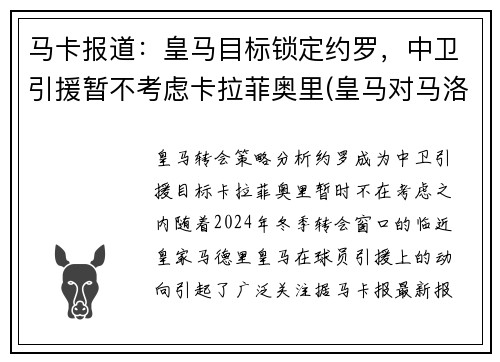 马卡报道：皇马目标锁定约罗，中卫引援暂不考虑卡拉菲奥里(皇马对马洛卡反转)