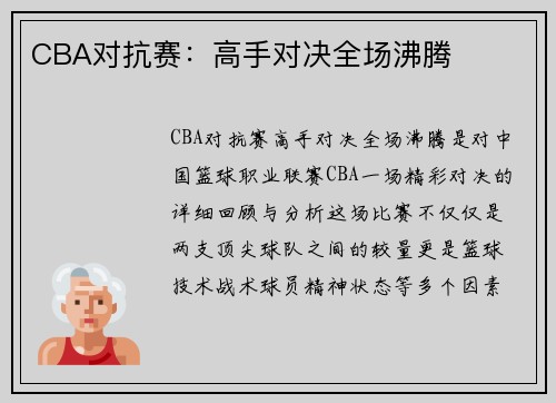 CBA对抗赛：高手对决全场沸腾