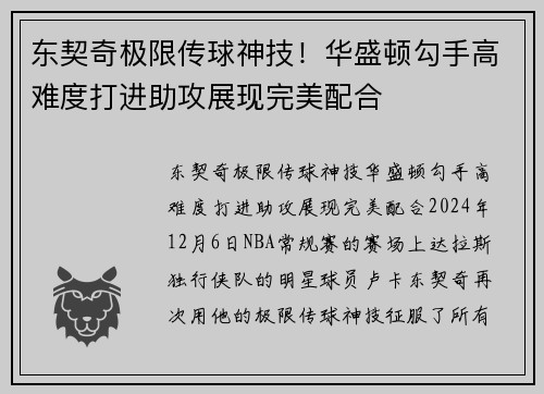 东契奇极限传球神技！华盛顿勾手高难度打进助攻展现完美配合
