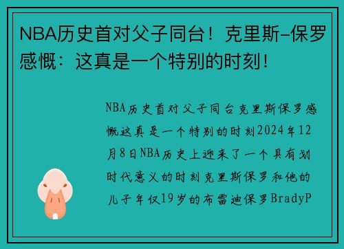NBA历史首对父子同台！克里斯-保罗感慨：这真是一个特别的时刻！